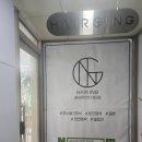 아이앤지헤어