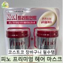 고기2통 | 코스트코 가면 "피노 헤어팩 2통 세트" 꼭 구매하세요, 올리브영 세일보다 저렴해요