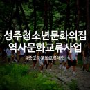 성주군청소년문화의집 | [꿈의교실] 2025.8.9.(토)~8.10.(일)/ 성주청소년문화의 집 역사문화교류사업 진행
