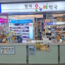 현대온누리약국 이미지
