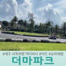 (유)제주파크투어 | 제주도 아이가 좋아하는 카트타고 승마체험 할 수 있는 제주투어패스 더마파크 체험후기