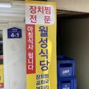 월성식당2호점