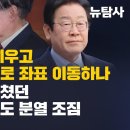 [심층분석] 설 앞두고 尹지우고 이재명 죽이기로 좌표 이동하나, 탄핵반대로 뭉쳤던 국힘과 보수층도 분열 조짐 이미지