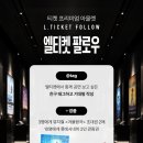 L.TICKET 오픈 기념 팔로우 이벤트 - 뮤지컬 ＜겨울왕국＞ 초대권 증정 이미지