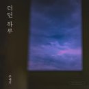 더딘하루