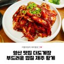양산 더도게장 부드러운 껍질 제주 황게 내돈내산 솔직후기