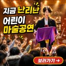 기획공연 <2024바리톤이응광과 유럽의별들> | 찾아가는 마술공연 성주 김천 유치원 초등학교 키즈매직쇼 섭외후기