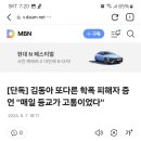 [단독] 김동아 또다른 학폭 피해자 증언 "매일 등교가 고통이었다" 이미지