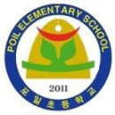 포일초등학교 이미지