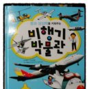 비행기박물관에 온갖 항공기가 가득~ A380도 있고 비행기 키트 너무 좋아해요^^ 이미지