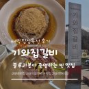 태백정육점 | 태백 블루리본 맛집 '기와집갈비' 아이랑 점심특선 추천