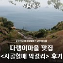 시골막걸리 - 청주시 흥덕구 진재로27번길 15 | [남해] 시골할매 막걸리 방문 후기 / 다랭이마을 맛집