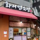 화서염소탕 이미지