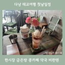 조일약국 | 다낭 태교여행 한시장 금은방 환전 한시장쇼핑 콩카페 약국 비판텐 사기! 첫날 오전일정 추천!