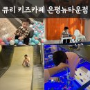 큐리키즈카페 | 은평뉴타운 아이랑 실내 놀기 좋은 곳 서울형 '큐리 키즈카페' 찐 후기