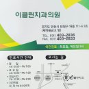 이클린치과의원 이미지