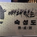숙성도애월점 이미지
