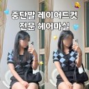 [성북구/길음역]미용실 추천! 헤어마실 은원장님 레이어드컷 후기, 인생 중단발 찾았어요!