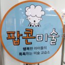 팝콘미술교습소