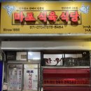 마포식육식당