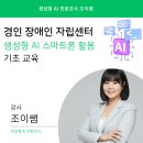 음성장애인자립생활센터 | 경인 장애인 자립생활센터 챗GPT 생성형 AI 스마트폰 활용 교육 by 조이쌤