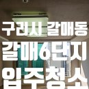 금강미래공인중개사사무소 | 경기도 구리시 갈매동 갈매6단지아파트 입주청소 후기