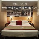 호텔자유1 | [이탈리아 자유여행] 로마 호텔 <IQ 호텔 로마> 실제 후기 및 장단점 (1) 위치, 객실 정보 및 금액...