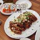 부광 | 전주 평화동 술집 돼지꼬리 맛집 부광족발 내돈내산 솔직후기 메뉴추천