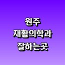 제천시노인회관 | 원주시 재활의학과 재활치료 잘하는곳 추천 | 통증 노인 소아 도수치료 작업치료 신경 관절 허리 목...