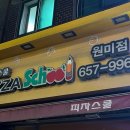 피자스쿨부천원미점 이미지