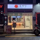 동백당 | [부산/광안리] 젤라또 집인데 딸기모찌 맛집🍓동백당 내돈내산 솔직후기
