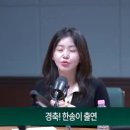 한송이 '매일신문 출연 드립 이미지