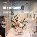 (주)이마트 둔산점 | 꽃집 5군데 돌고 결국 여기서 샀다 — 대전 꽃다발 전문점 꽃소식 플라워 꽃집 추천
