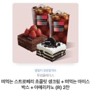 투썸 떠먹는 스트로베리 초콜릿 생크림 + 떠먹는 아이스박스 + 아메리카노 (R) 2잔 이미지