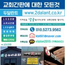 교회간판에 대한 모든것 / 간판/썬팅/예배시간안내 - 두달란트 이미지