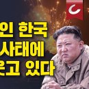 9.19에 묶인 한국 이스라엘 사태에 김정은, 웃고있다. 이미지