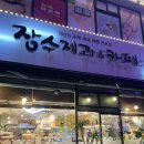 장수제과&카페 이미지