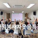 성남종합사회복지관 | 웃음으로 하나 되고, 협동으로 마음을 잇다!성남 한솔종합사회복지관 자원봉사자 웃음치료 2회기 특강 후기