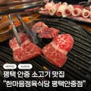 안현로서9길 | 평택 고기 맛집 찾는다면? “한마음정육식당 평택안중점” 솔직후기