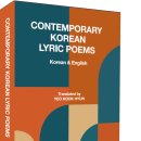 한글-영어 함께 읽는 한국 현대서정시-Contemporary Korean Lyric Poems(우리시움, 2025) 이미지