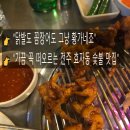 황가네숯불구이 | 전주 효자동 황가네꼼장어닭발숯불구이