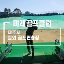 미래골프클럽 이미지