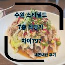 차이(Chai)797 광화문점 | 스타필드 수원점 차이 797 chai797 내돈내산 식사 후기 세트메뉴 주문 수원 스타필드 7층 식당가 중국집...