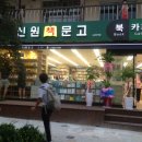 신원문고 티스토리