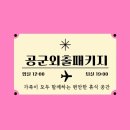 특수전사령부영외식당 | 공군 특기학교 군수2학교 영외외출 영내면회