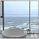 주문진펜션 | 강릉 오션뷰 숙소 오릿 내돈내산 후기, 주문진 해안도로 감성 펜션