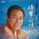 日本海 - 北島三郎 [니혼카이 - 기타지마 사부로오] 이미지