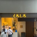 쿠로시로