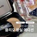 클리오디자인 | 내돈내산 기록 | 클리오 왕실에디션 구매 후기 - 틴트 • 쿠션