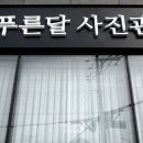 푸른사진관 이미지